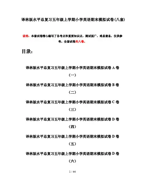 译林版水平总复习五年级上学期小学英语期末模拟试卷(八套)