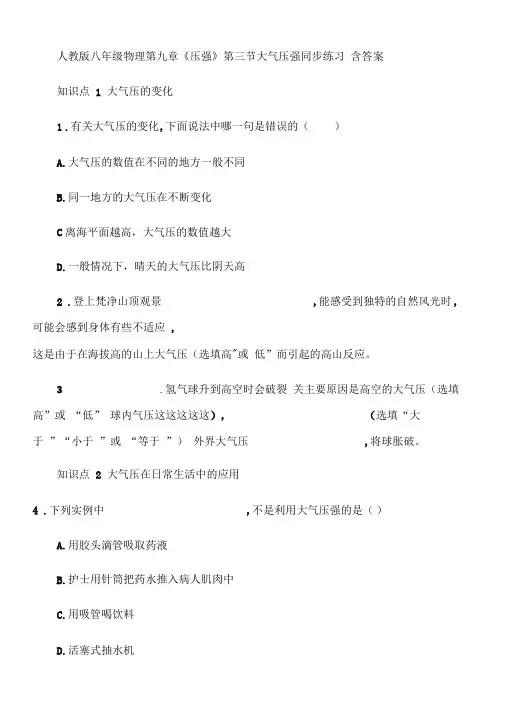 人教版八年级物理第九章《压强》第三节大气压强同步练习含答案