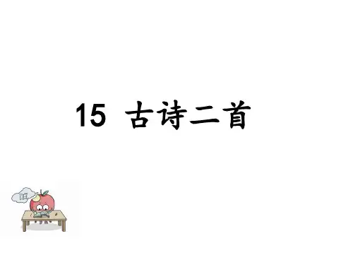 部编版二年级语文下册--15 古诗二首 (精品课件)