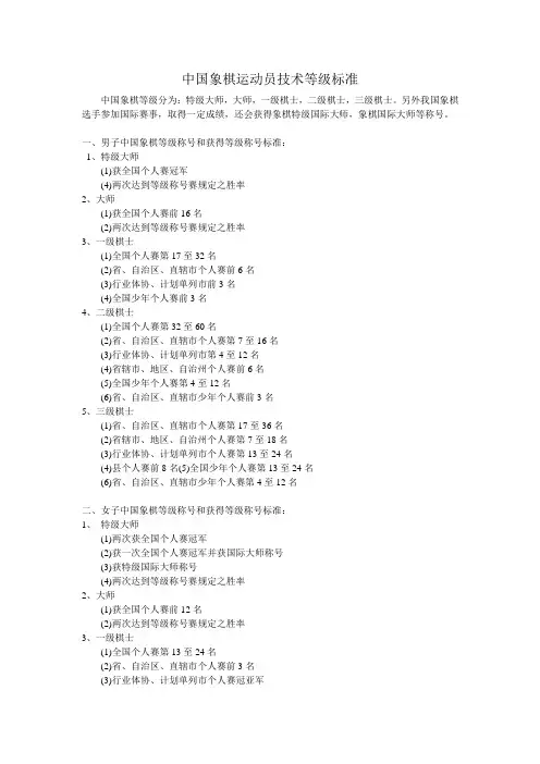 中国象棋运动员技术等级标准