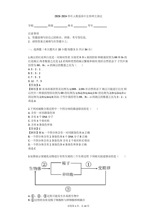 2023-2024学年高中生物人教版必修2第2章 基因和染色体的关系单元测试(含答案解析)