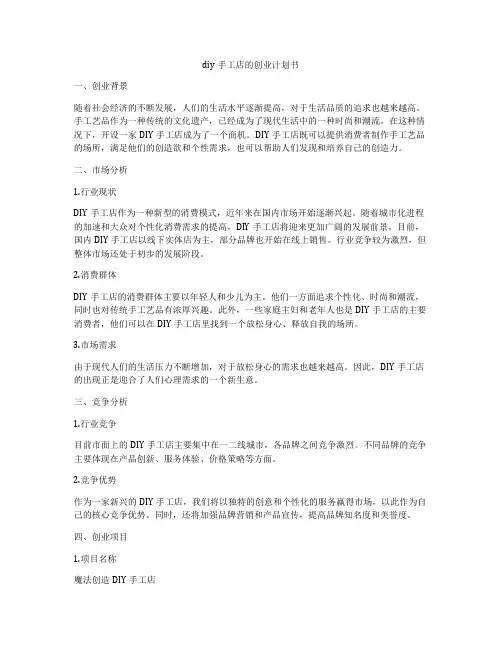 diy手工店的创业计划书