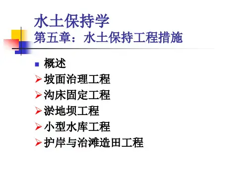 水土保持学第五章_水土保持工程措施