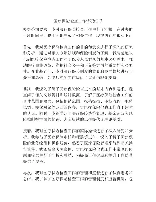 医疗保险检查工作情况汇报