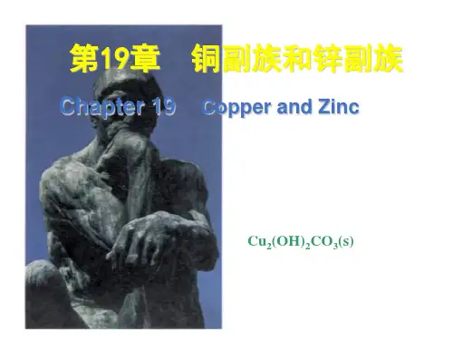 无机化学教学课件 19章 铜、锌副族