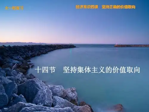 坚持集体主义的价值取向概述(PPT60张)