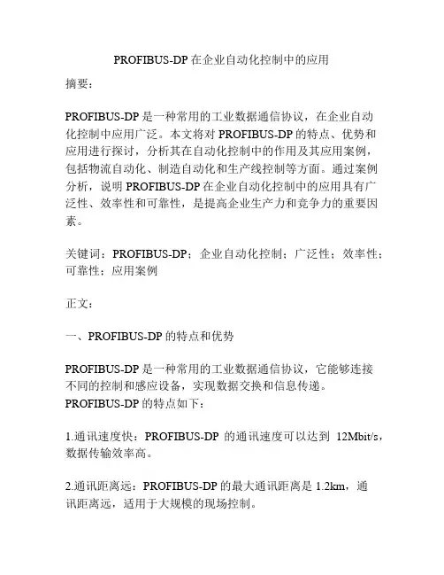 PROFIBUS-DP在企业自动化控制中的应用