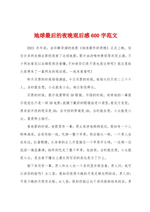 地球最后的夜晚观后感600字范文