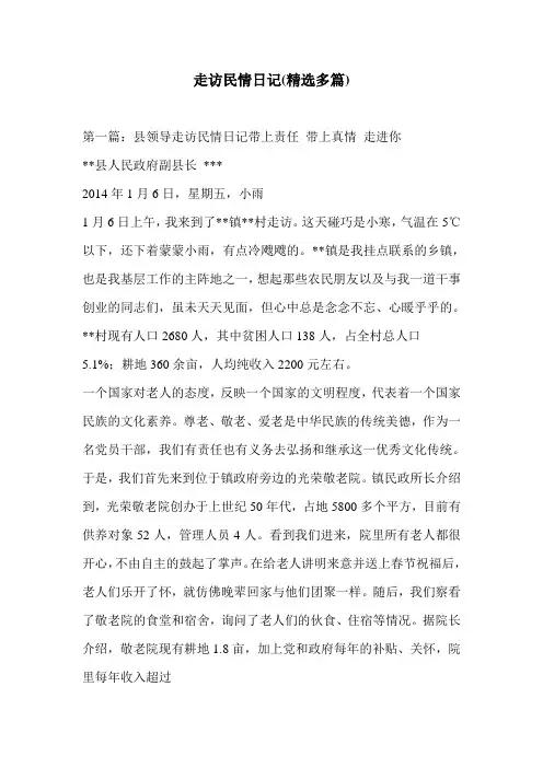 走访民情日记(精选多篇)