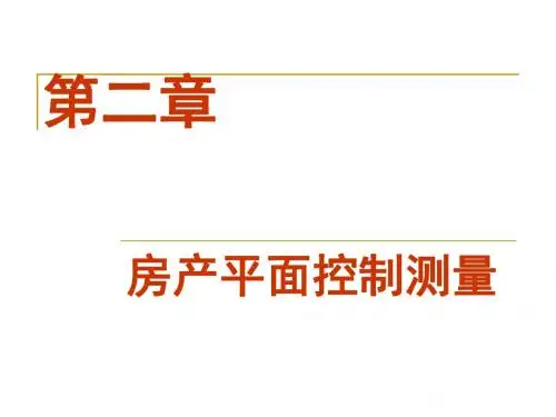 第二章房产控制测量