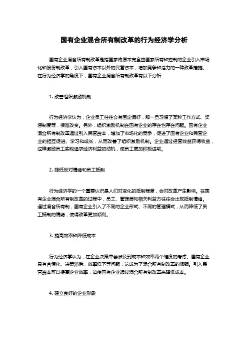 国有企业混合所有制改革的行为经济学分析