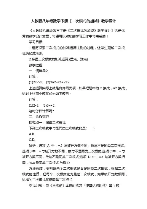 人教版八年级数学下册《二次根式的加减》教学设计
