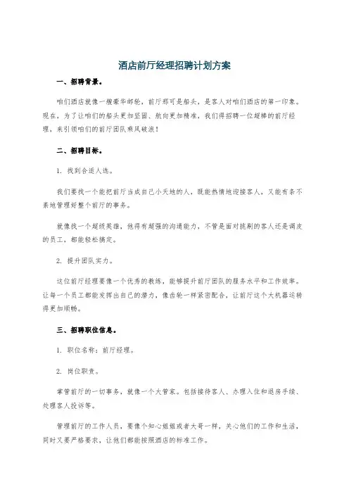 酒店前厅经理招聘计划方案