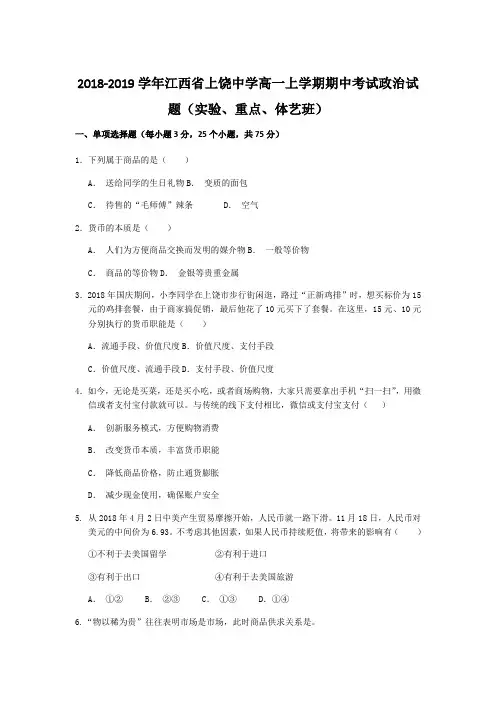2018-2019学年江西省上饶中学高一上学期期中考试政治试题(实验、重点、体艺班)