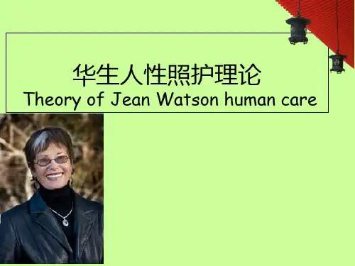 华生人性照护理论-精品文档