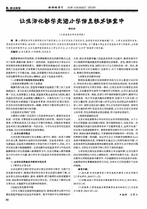 让生活化教学走进小学信息技术课堂中