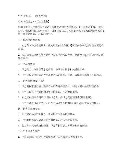独家代理销售水泥合同范本