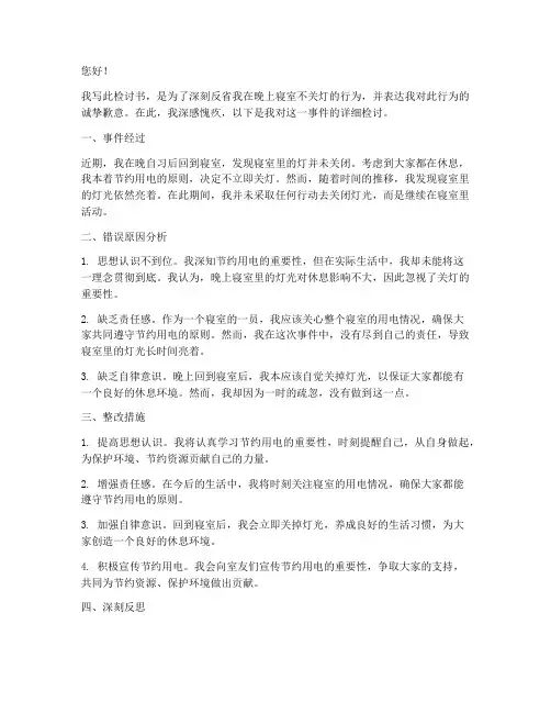 晚上寝室不关灯检讨书