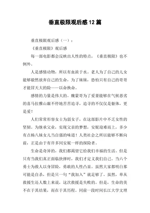 垂直极限观后感12篇