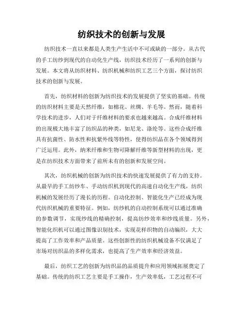 纺织技术的创新与发展