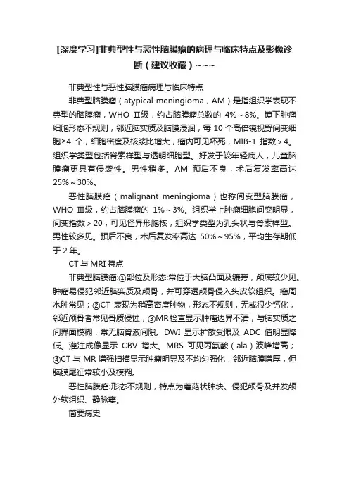 [深度学习]非典型性与恶性脑膜瘤的病理与临床特点及影像诊断（建议收藏）~~~