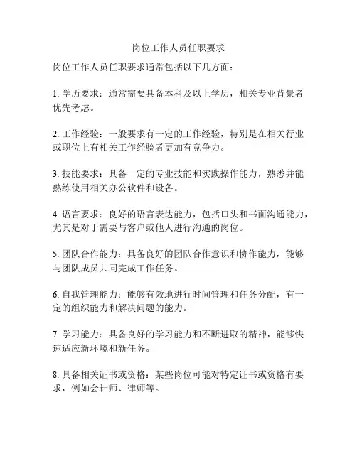 岗位工作人员任职要求