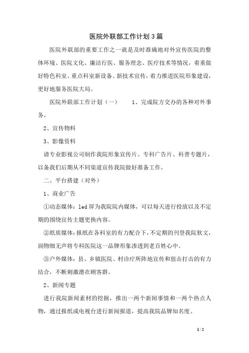 医院外联部工作计划3篇