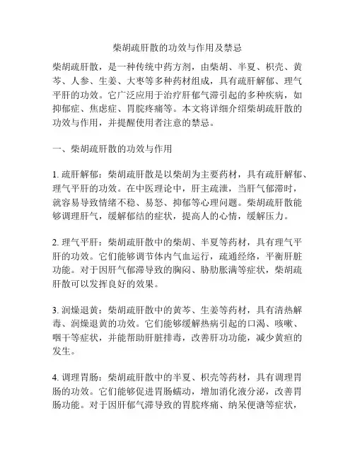 柴胡疏肝散的功效与作用及禁忌