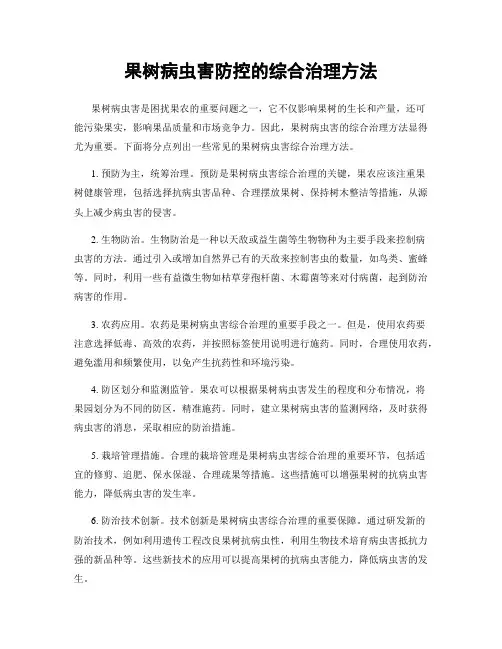 果树病虫害防控的综合治理方法
