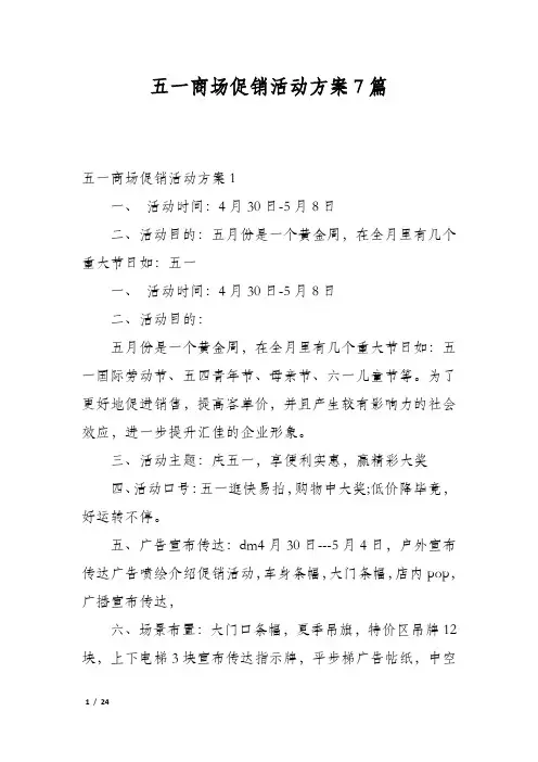 五一商场促销活动方案7篇