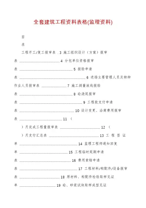 全套建筑工程资料表格(监理资料)