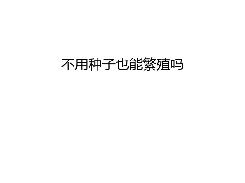 不用种子也能繁殖吗教案资料