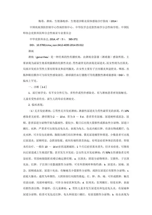 淋病诊疗指南(2014)