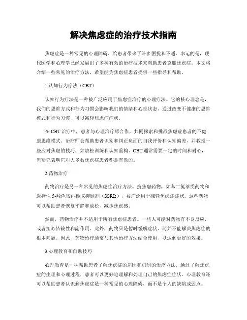 解决焦虑症的治疗技术指南