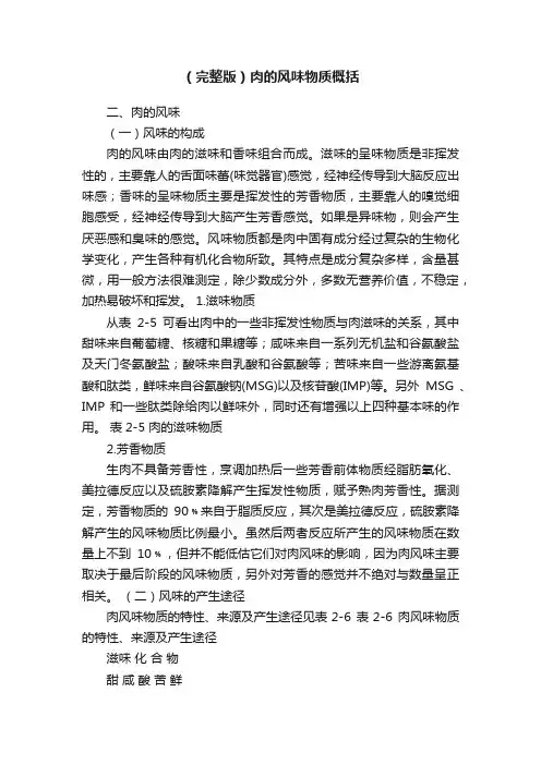 （完整版）肉的风味物质概括