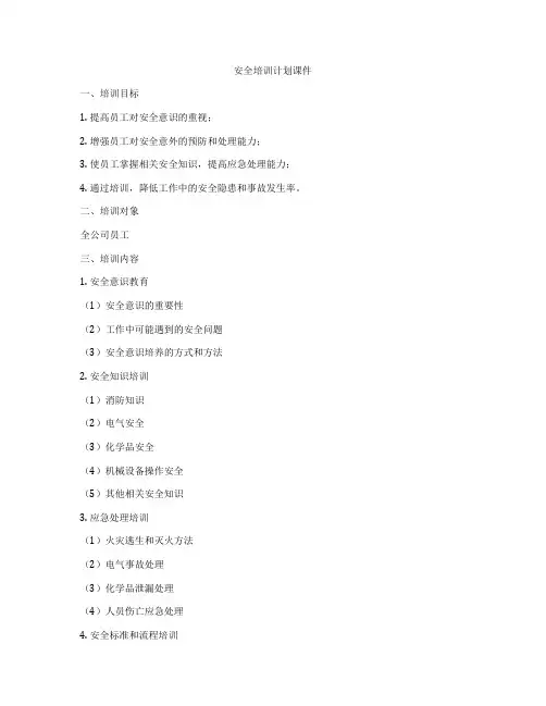 安全培训计划课件