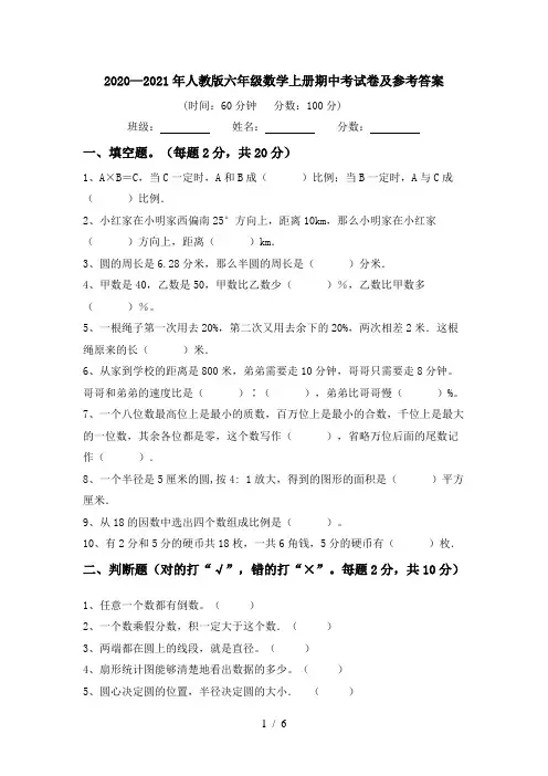 2020—2021年人教版六年级数学上册期中考试卷及参考答案