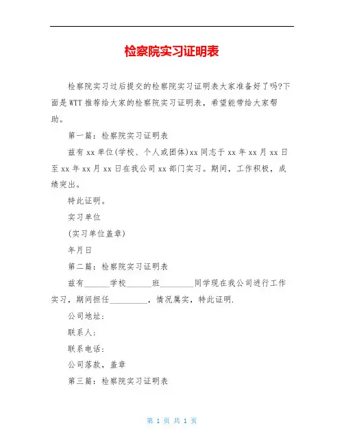 检察院实习证明表