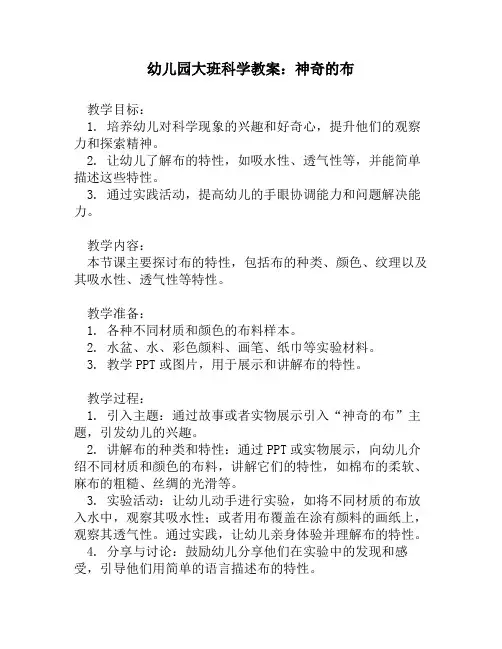 幼儿园大班科学教案：神奇的布