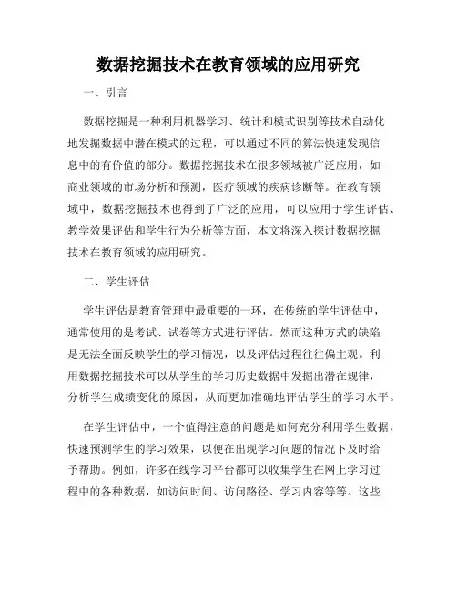 数据挖掘技术在教育领域的应用研究