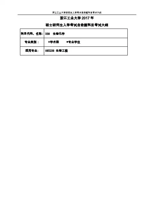 338生物化学 - 浙江工业大学研究生招生网