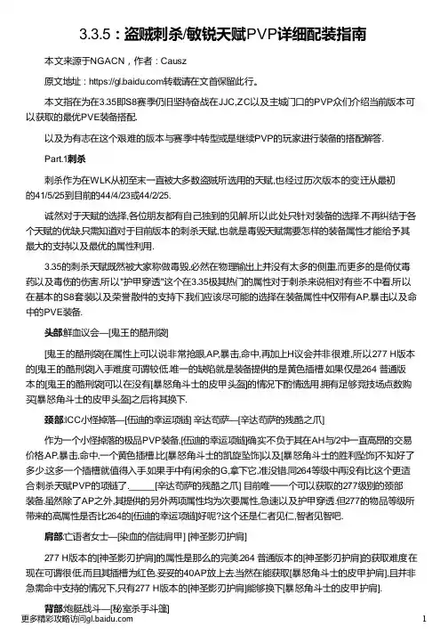 3 3 5：盗贼刺杀 敏锐天赋PVP详细配装