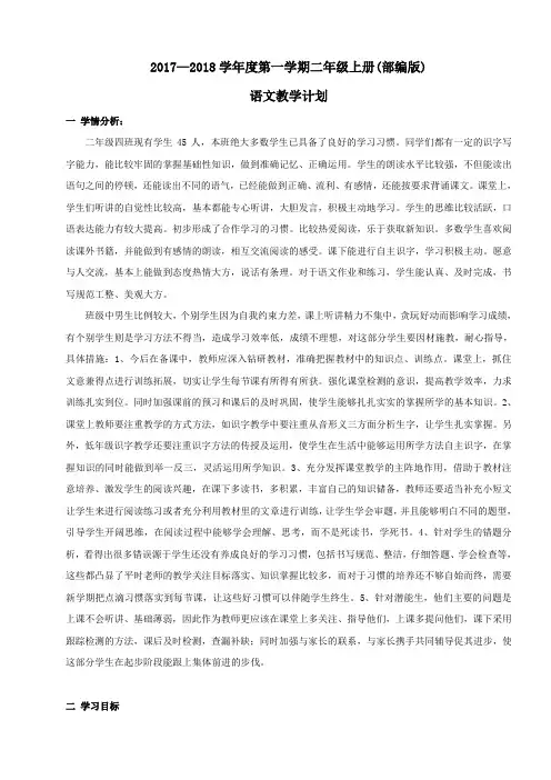 2017—2018学年度第一学期二年级上册语文教学计划