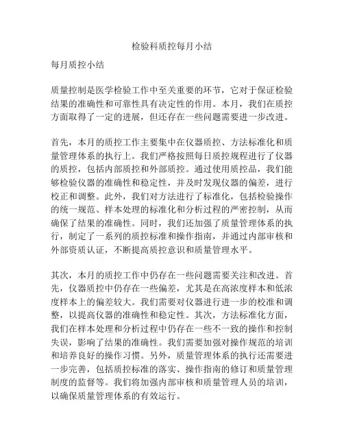 检验科质控每月小结
