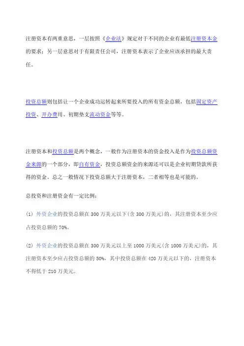 投资总额和注册资金的关系