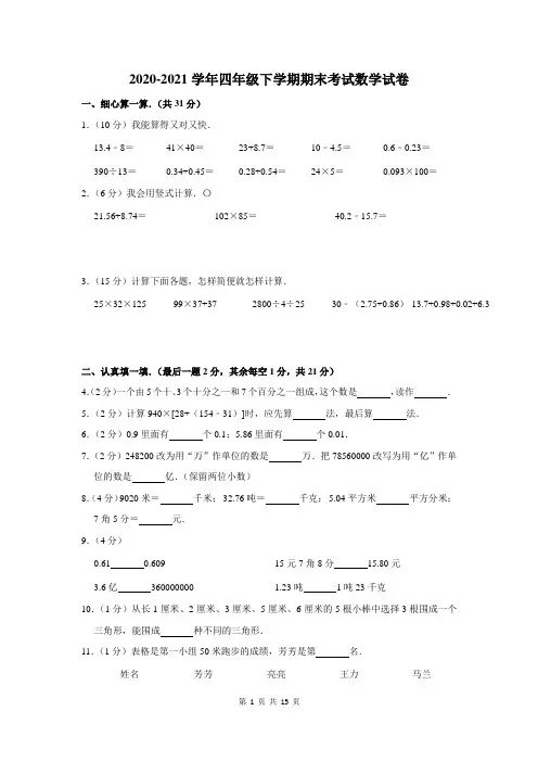 2020-2021学年四年级下学期期末考试数学试卷及答案