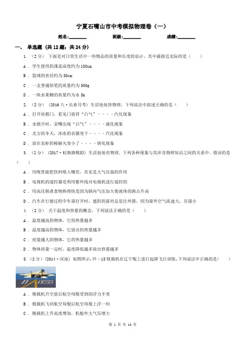宁夏石嘴山市中考模拟物理卷(一) 
