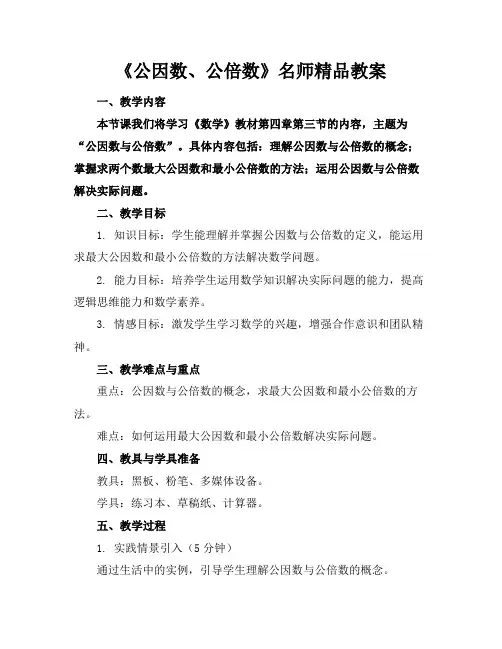 《公因数、公倍数》名师精品教案