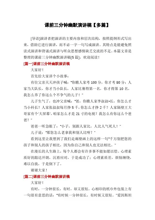 课前三分钟幽默演讲稿【多篇】
