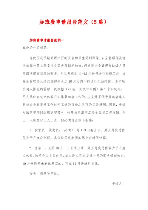 加班费申请报告范文(5篇)